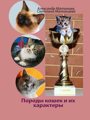 cover image of Породы кошек и их характеры